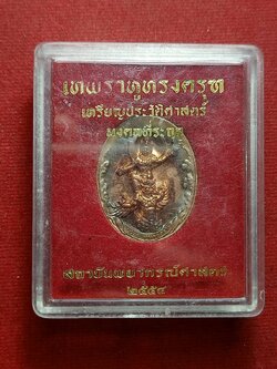 เหรียญเทพราหูทรงครุฑ เหรียญประวัติศาสตร์ มงคลที่ระฤก สถายันพยากรณ์ศาสตร์ ปี 2554 พร้อมกล่อง (SKU-07368)