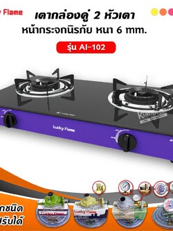 LUCKY FLAME เตาแก๊สลัคกี้เฟลม รุ่น AI-102 สีม่วง หน้ากระจก หัวเตาประสิทธิภาพสูง (เลือกหัวปรับได้)