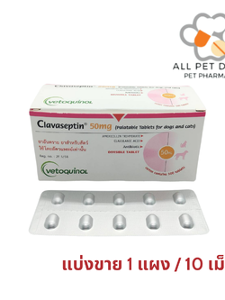 Clavaseptin 50 mg (1 แผง /10 เม็ด)คลาเซ็ปติน 50 มิลลิกรัม ลดการติดเชื้อ สุนัขและแมว