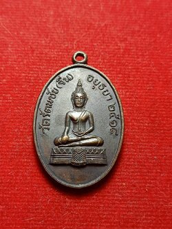 เหรียญหลวงพ่ออยู่ วัดรัตนชัย (จีน) จ.อยุธยา ปี 2518 (SKU-08111)