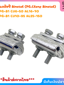 พีจีแคล้มป์ Bimetal (PG.Clamp Bimetal) ต่อสายไฟฟ้าทองแดงกับสายไฟฟ้าอะลูมิเนียม