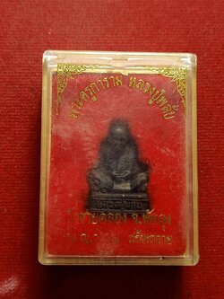 รูปหล่อพระครูการาม (หลวงปู่พลับ) วัดชายคลอง จ.พัทลุง รุ่น ญว.13 สร้างถวาย ปี 2540 พร้อมกล่อง (SKU-12454)