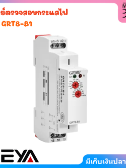 GEYA Delay Time Relay รีเลย์ตั้งเวลาอิเล็กทรอนิกส์ รุ่น GRT8-B1 Un : AC230V 50/60Hz,AC/DC12V-240V 50/60Hz