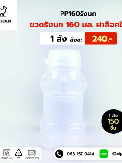 PP160รังนก ขวดน้ำ+ฝาใส ทรงขวดรังนก (150ใบ) ขวด ขวดน้ำ ขวดพลาสติก