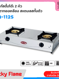 LUCKY FLAME เตาแก๊สตั้งโต๊ะ 2 หัวเตา สเตนเลสทั้งตัว รุ่น HQ-112S