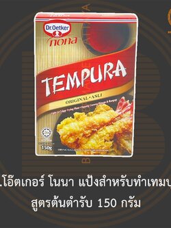 ดร.โอ๊ตเกอร์ โนนา แป้งสำหรับทำเทมปุระ สูตรต้นตำรับ 150 กรัม Dr.Oetker Nona Tempura Original 150 g.