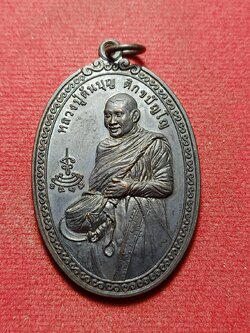 เหรียญหลวงปู่ต้นบุญ วัดป่าทึ่งกุลาเฉิมราช จ.ร้อยเอ็ด ปี 2557 (SKU-12002)