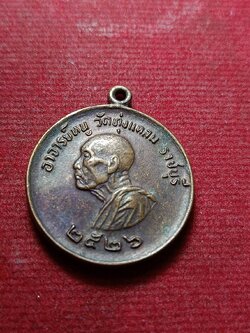 เหรียญอาจารย์หนู วัดทุ่งแหลม จ.ราชบุรี ปี 2526 (SKU-11853)