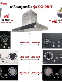 เครื่องดูดควัน LUCKY FLAME รุ่น RG-981T พร้อมเตาฝัง เลือกรุ่นที่ต้องการได้ ฟรี หัวปรับเซฟตี้ รุ่น L-325S และท่อเฟล็กซ์