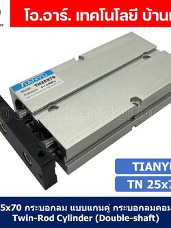 TN25 กระบอกลม แบบแกนคู่ กระบอกลมคอมแพ็ค 2 แกน Twin-Rod Cylinder compact Double-shaft Air Pneumatic (Bore25 x Stroke10-70)