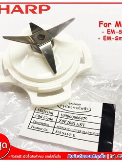 Sharp อะไหล่เครื่องปั่น อะไหล่ใบมีดครื่องปั่น สำหรับรุ่น EM-Save 1 , EM-Smart 4