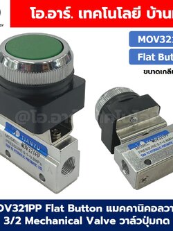 MOV321PP Flat Button แมคคานิคอลวาล์ว 3/2 Mechanical Valve วาล์วปุ่มกด สวิทช์วาล์ว ขนาดเกลียว 1/8"