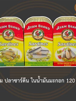 อะยัม ปลาซาร์ดีน ในน้ำมันมะกอก 120 กรัม Ayam Sardines in Extra Virgin Olive Oil 120 g.