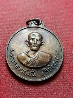 เหรียญพระอาจารย์มั่น ภูริทัตตเถระ ออกที่วัดธรรมมงคล กรุงเทพฯ หลวงพ่อวิริยังค์ ปี 2520 (SKU-12999)