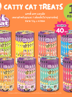 [ 1 กระปุก ] Catty Cat ขนมแมวแมวเลีย “ไม่เค็ม ไม่เติมเกลือ” ขนาด 15gx40ซอง สำหรับลูกแมว 1 เดือนขึ้นไป