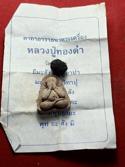 พระปิดตาเนื้อผง+ลูกอม หลวงพ่อทองคำ วัดท่าทอง จ.อุตรดิตถ์ (SKU-09609)