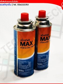 Max Fire แก๊สกระป๋องแม็กซ์ไฟร์ ก๊าซกระป๋อง BUTANE GAS ขนาด 527 กรัม จำนวน 2 กระป๋อง