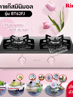 RINNAI เตาแก๊สตั้งโต๊ะ 2 หัว รุ่น BT62FJ มีระบบป้องกันความร้อนสูงผิดปกติ และป้องกันภาชนะไหม้