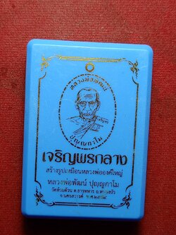 เหรียญเจริญพรกลาง หลวงพ่อพัฒน์ วัดหวยด้วน จ.นครสวรรค์ ปี 2564 พร้อมกล่อง (SKU-10490)