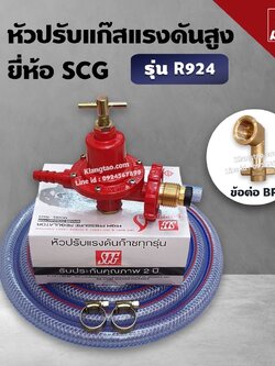 หัวปรับแก๊สแรงดันสูง SCG เกลียวทองเหลือง รุ่น R-924 พร้อมสายแก๊สอย่างหนา 2 เมตร ตัวรัด 2 ตัว และข้อต่อ BP