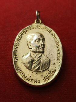 เหรียญพระหลวงพ่อคง วัดวังสรรพรส จ.จันทบุรี วางศิลาฤกษ์โรงเรียนวัดสำนักกระท้อน จ.ระยอง ปี 2519 (SKU-08792)