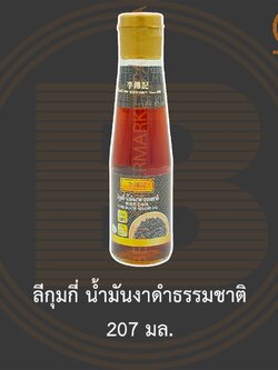 ลีกุมกี่ น้ำมันงาดำธรรมชาติ 207 มล. Lee Kum Kee Pure Black Sesame Oil 207 ml.