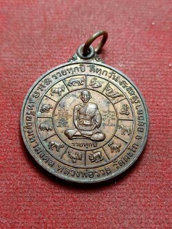 เหรียญมหามงคลหลวงพ่อรวย วัดตะโก จ.อยุธยา ปี 2547 (SKU-08255)