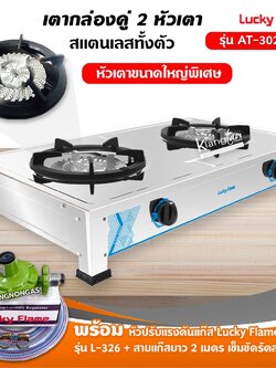 เตาแก๊สลัคกี้เฟลม รุ่น AT-302S ไฟแรงรุ่นใหม่ สแตนเลสทั้งตัว พร้อมหัวปรับแรงดัน สายแก๊ส 2 เมตร ตัวรัด