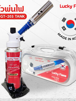 Lucky flame หัวพ่น ลัคกี้เฟลม รุ่น GT-203 หัวเบิร์น ใช้แก๊สกระป๋อง รุ่นใหม่ พร้อมกล่องใส่ พกพาสะดวก