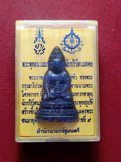 พระกริ่ง 72 พรรษา รัชกาลที่ 9 พระพุทธนวมมหาราชายุจฉับปริวัตนมงคล พร้อมกล่อง (SKU-12411)