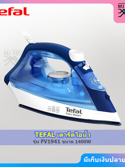 TEFAL เตารีดไอน้ำ EASY STEAM ขนาด 1400 วัตต์ รุ่น FV1941 (รับประกัน 2 ปี)