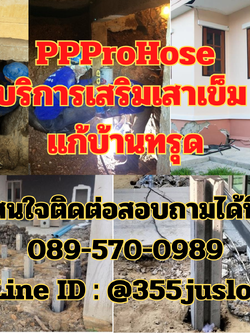 บริการเสริมเสาเข็ม แก้บ้านทรุด สนใจติดต่อสอบถามได้ที่ โทร 089-570-0989