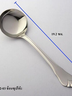 ช้อนซุปโต๊ะ 19.2 ซม.