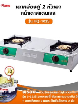 เตาแก๊สลัคกี้เฟลม รุ่น HQ-102S สแตนเลสทั้งตัว หัวเตาทองเหลืองแท้ พร้อมอุปกรณ์หัวปรับ เซฟตี้ มีปุ่มกด สาย 2 เมตร ตัวรัด