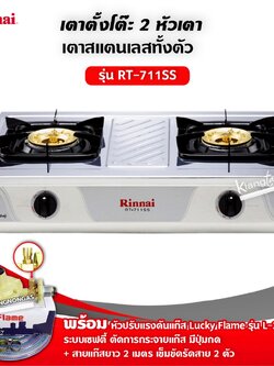 เตาแก๊สรินไน รุ่น RT-711SS สแตนเลส พร้อมหัวปรับเซฟตี้ลัคกี้เฟลม L-325S ครบชุด