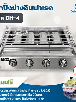 Dyna Home เตาย่างไร้ควัน รุ่น DH-4 เตาปิ้งหมูย่าง หัวเตาอินฟาเรด 4 หัวเตา แสตนเลสทั้งตัว พร้อมอุปกรณ์หัวปรับเซฟตี้ครบชุด