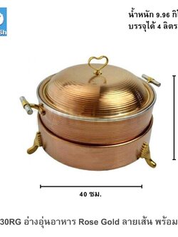 CD-30RG อ่างอุ่นอาหาร Rose Gold ลายเส้น พร้อมขา
