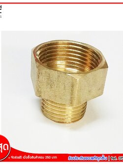 ข้อต่อเกลียวใน 6 หุน เกลียวนอก 4 หุน ข้อต่อทองเหลือง จำนวน 1 ชิ้น