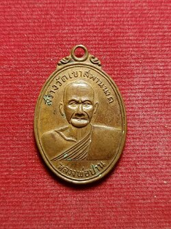 เหรียญหลวงพ่อปาน โสนันโท วัดบางนมโค จ.อยุธยา หลังพระพุทธทรงปลา สร้างวัดเขาสะพานนาค (SKU-05640)