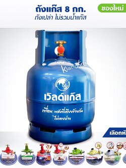 ถังแก๊ส รุ่นออกใหม่ มือ 1 ยี่ห้อเวิลด์แก๊ส ขนาดน้ำแก๊ส 8 กก. ถังเปล่า ไม่รวมน้ำแก๊ส นำไปเติมเองได้