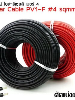 Solar cable สาย PV#4 สายไฟสำหรับงานโซล่าเซลล์ 4sqmm แบ่งขายต่อเมตร ไม่แถมหัว มี 2 สีให้เลือก