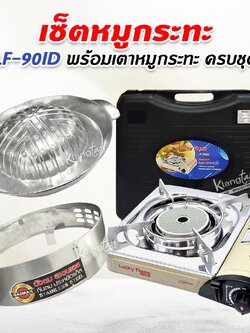 LUCKY FLAME เตาแก๊สกระป๋องอินฟราเรด รุ่น LF-90ID พร้อมเตาหมูกระทะ ครบชุด