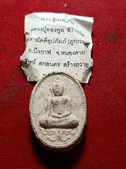 พระผงพระอาจารย์ทองพูล สิริกาโม วัดสามัคคีอุปถัมภ์ จ.หนองคาย ปี 2543 (SKU-12031)