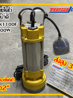 Tosaki ปั๊มเเช่ไดโว่ ปั๊มแช่ 1100w ดูดน้ำดี ปั๊มดูดน้ำดี ท่อ 2 นิ้ว รุ่น tsk 1100f ส่งฟรี