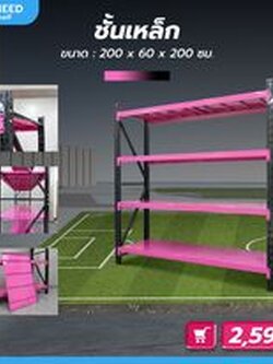 ชั้นวางสินค้า ชั้นเหล็กวางของ 200x60x200 ซม. สีชมพู-ดำ