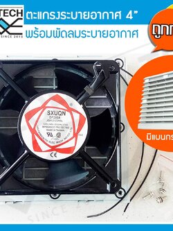 MJ-Tech ชุดพัดลมดูดอากาศ สำหรับตู้คอนโทรล ขนาด 4 นิ้ว 0.14A ยี่ห้อ DP200A 4 นิ้ว พร้อมหน้ากาก