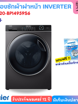 HAIER เครื่องซักผ้าฝาหน้า Inverter ขนาด 12Kg. รุ่น HW120-BP14959S6