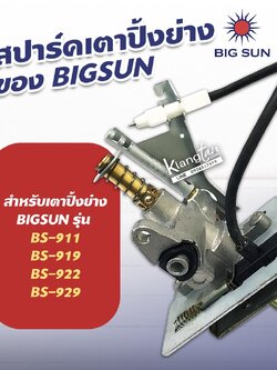 สปาร์ค เตาปิ้ง ย่าง ของ BIGSUN รุ่น BS-911, BS-919, BS-922, BS-929