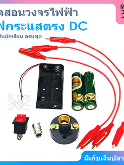 ชุดสอนวงจรไฟฟ้า แสงสว่าง ไฟกระแสตรง DC สำหรับนักเรียน ( ครบชุด )
