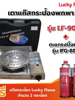 LUCKY FLAME เตาแก๊สกระป๋องอินฟราเรด รุ่น LF-90ID รุ่นใหม่ พร้อมตะแกรงปิ้ง ย่าง รุ่น IFG-889 ฟรี! แก๊ส 2 กป (250 ก/กป)